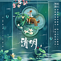 二十四節氣 清明節｜早安圖、祝福語｜節氣習俗、禪詩、心靈語錄10.png