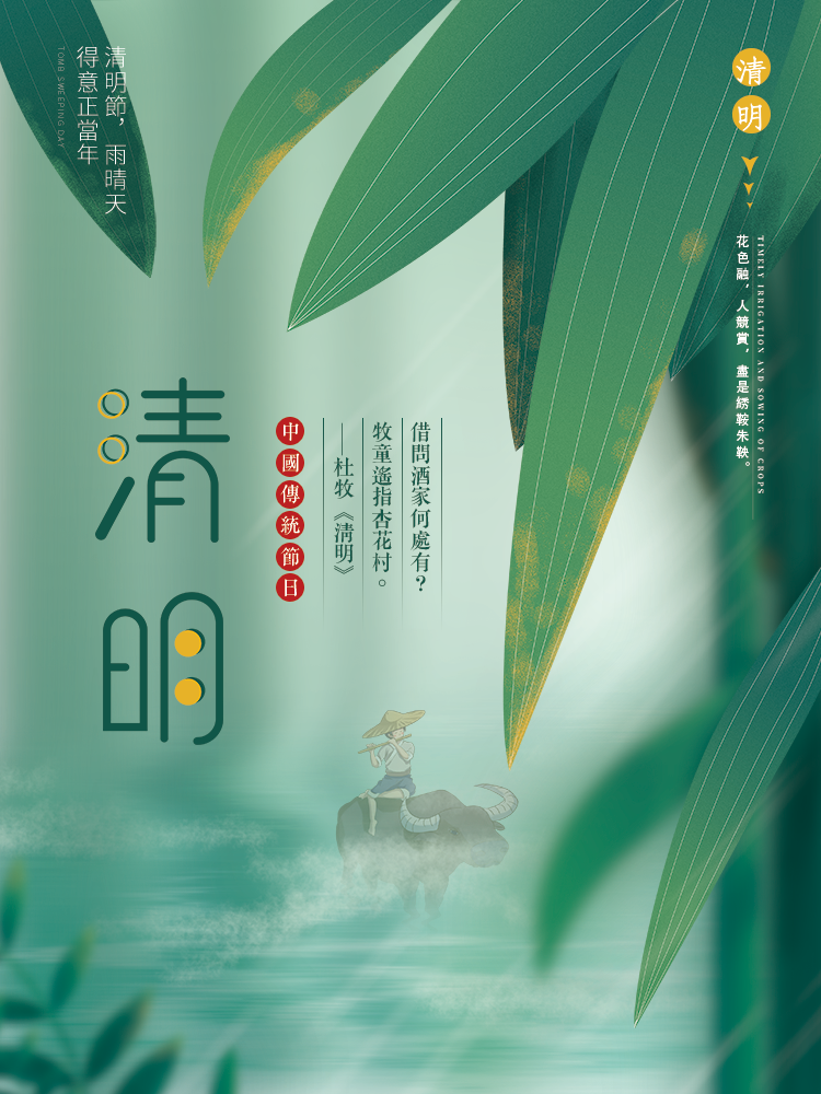 二十四節氣 清明節｜早安圖、祝福語｜節氣習俗、禪詩、心靈語錄12