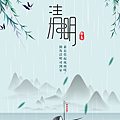 二十四節氣 清明節｜早安圖、祝福語｜節氣習俗、禪詩、心靈語錄21.png