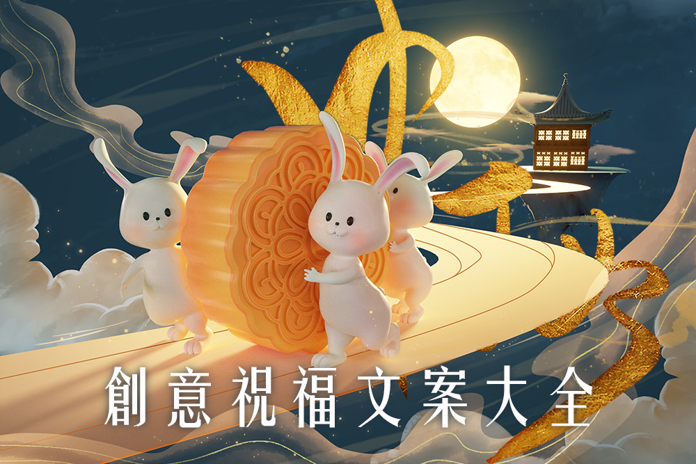 中秋祝福八大創意文案 01