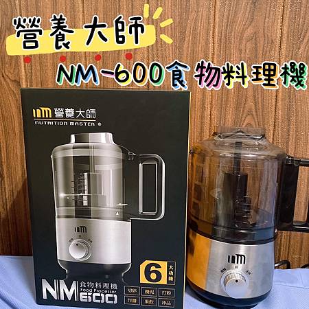 『分享』台灣品牌營養大師「NM-600食物料理機 」┇０廚藝