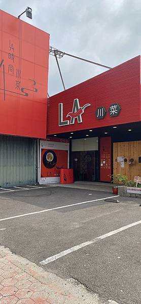 『分享』LA時尚川菜 - 永康店∝ 台南必吃的川菜館∝