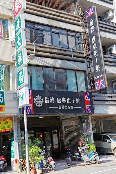 台南美食·倫敦唐寧街十號（附菜單·電話·評論）