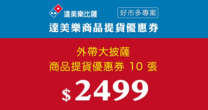 好市多專案 - 達美樂商品提貨優惠券套券.jpg