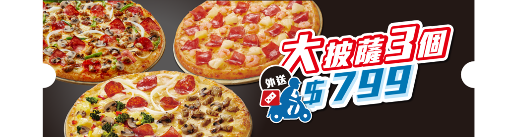 達美樂披薩大披薩.png