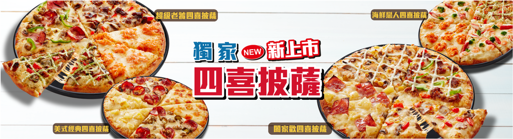 達美樂四喜披薩.png