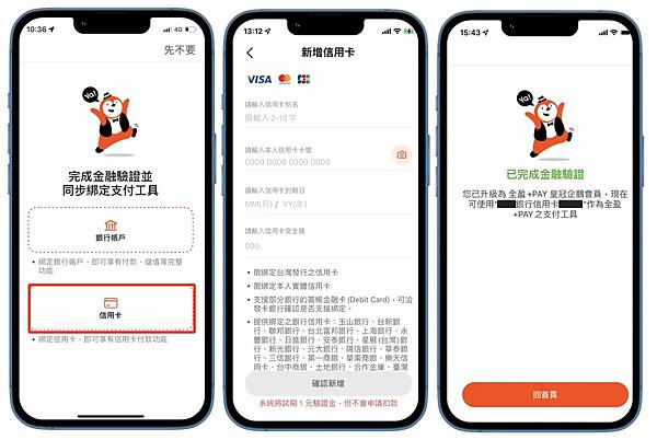 全盈+pay(全家便利商店App綁定支付工具2).jpg