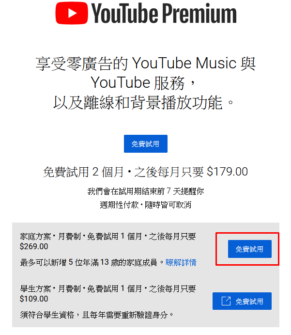 YouTube Premium家庭方案(免費試用).png