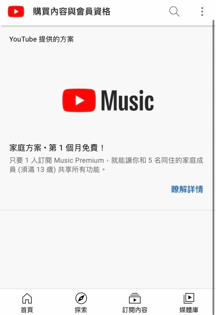 YouTube Premium：升級 家庭方案.jpg