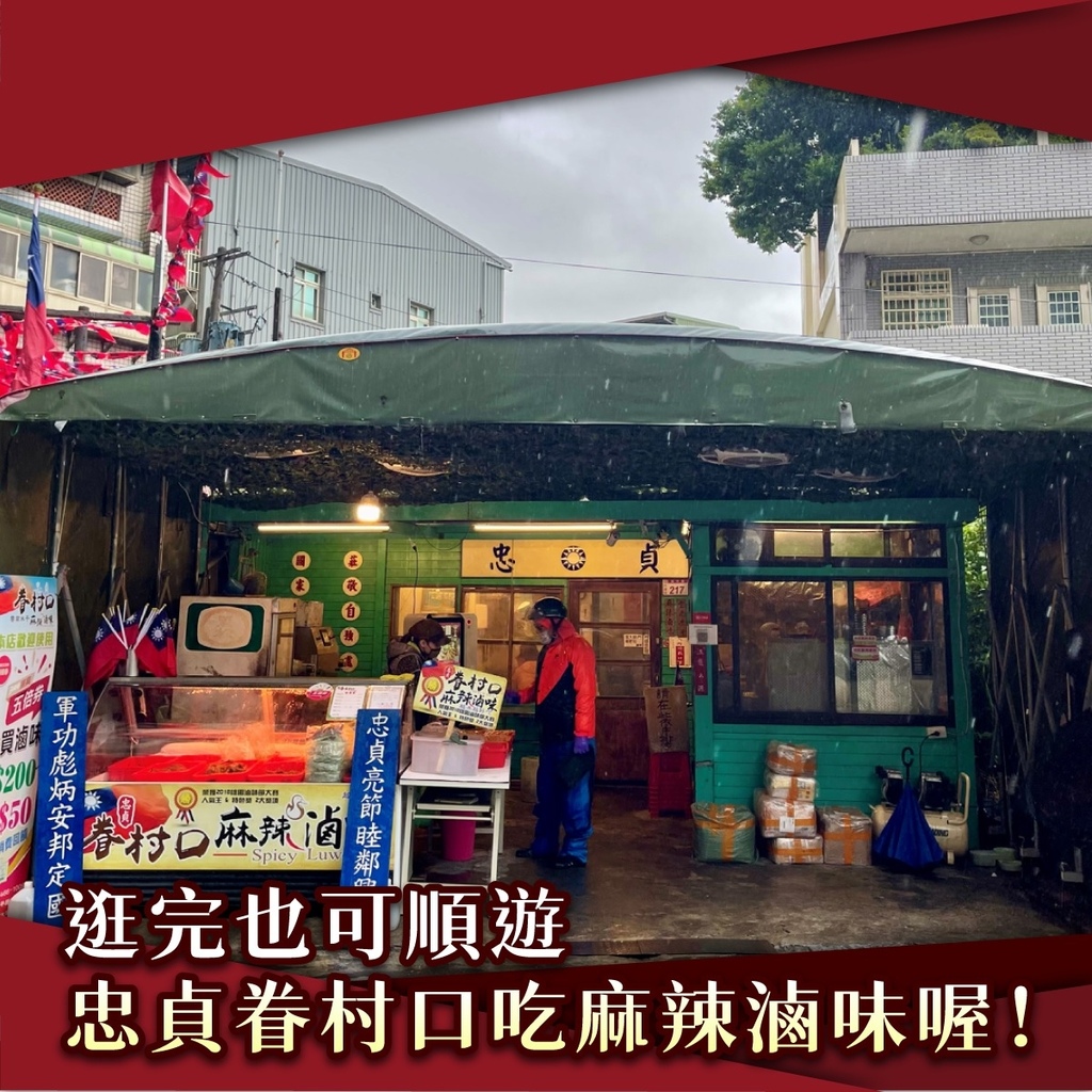 忠貞眷村口.麻辣滷味.雲南米干.jpg