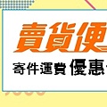 【7-11郵局便利包|全家郵局便利包】寄件教學全攻略：運費/