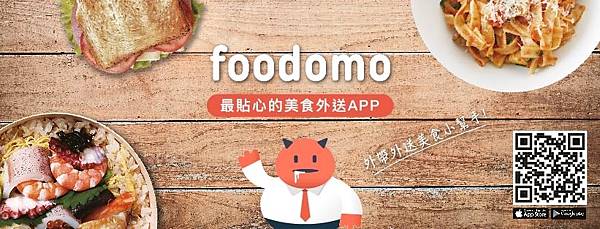 Foodomo優惠.jpg