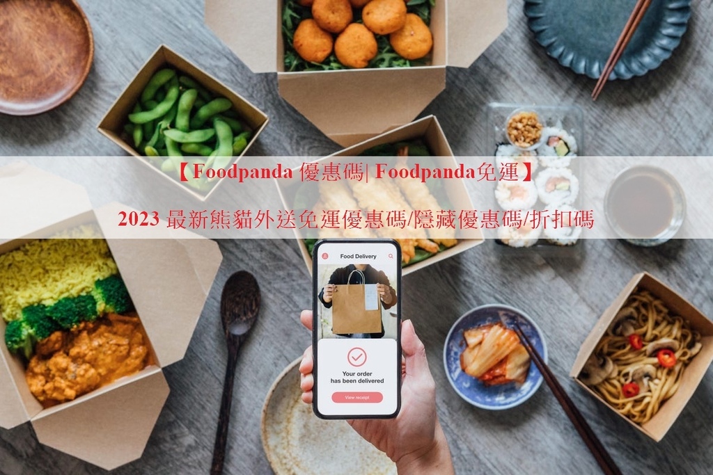 【Foodpanda 優惠碼| Foodpanda免運】20