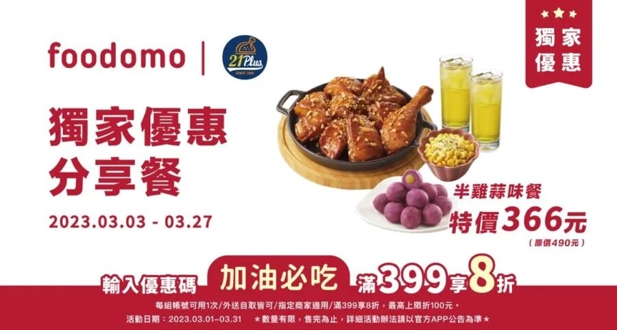 foodomo 21Plus 優惠.jpg