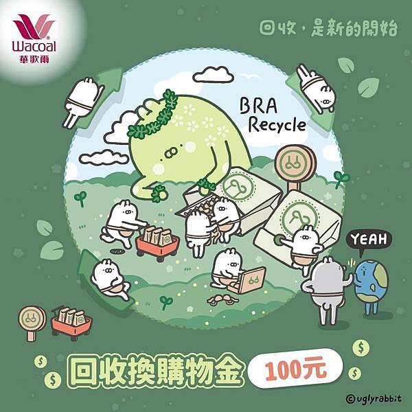 華歌爾  內衣回收Bra Recycle.jpg