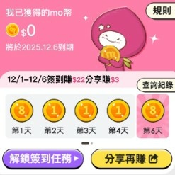【momo簽到賺 mo幣】天天簽到分享賺25mo幣 + 天天