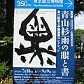 上野公園也太多展覽館XD