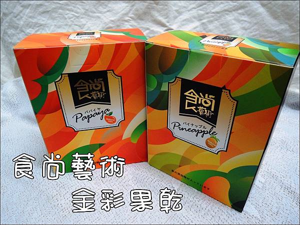 金彩果乾 (1).JPG 金彩果乾 (1).JPG