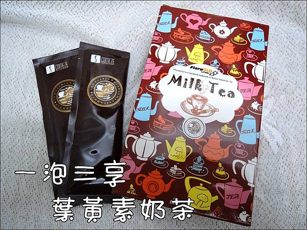 葉黃素奶茶 (1).JPG 試用