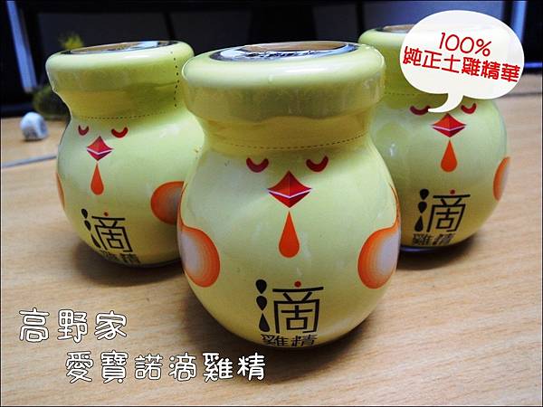高野家滴雞精 (1).JPG 高野家滴雞精 (1).JPG