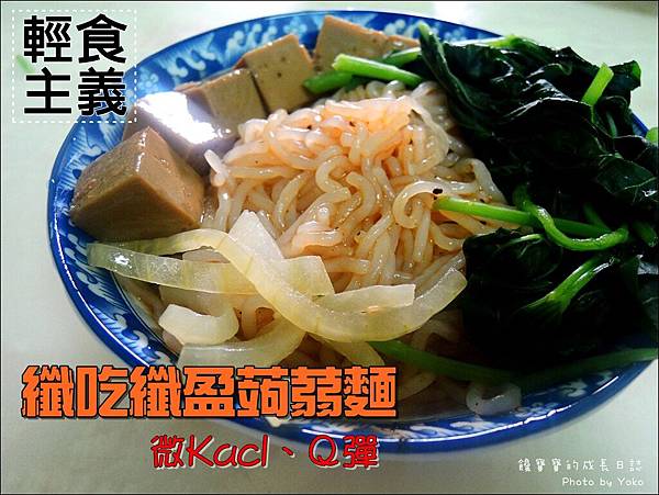 低卡蒟蒻麵 (1).JPG 試用
