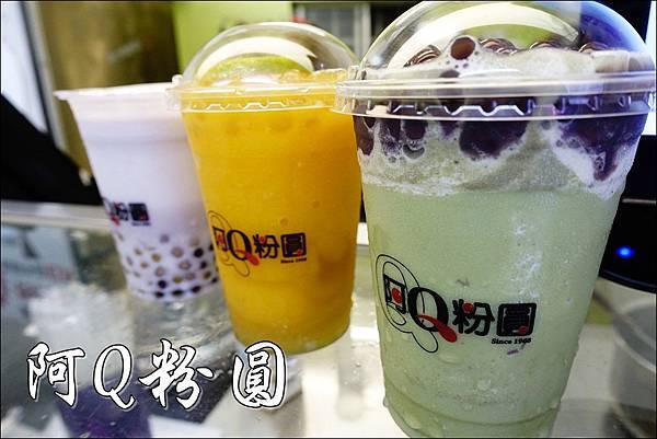 阿Q粉圓 (1).JPG 阿Q粉圓 (1).JPG