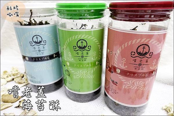 嚐老蓋-海苔蘇 (1).JPG 嚐老蓋-海苔蘇 (1).JPG