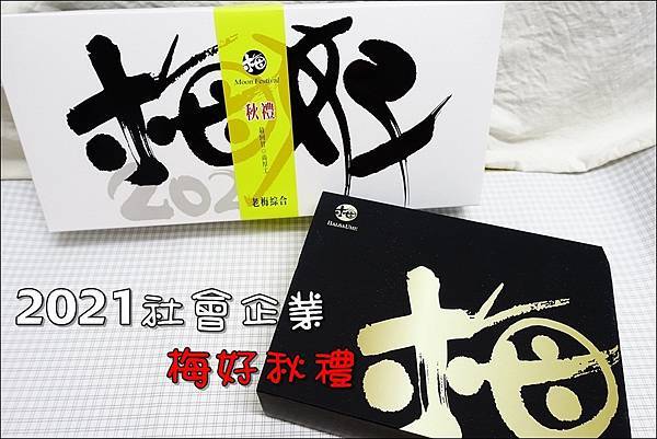 2021社會企業-梅好秋禮 (1).JPG 2021社會企業-梅好秋禮 (1).JPG