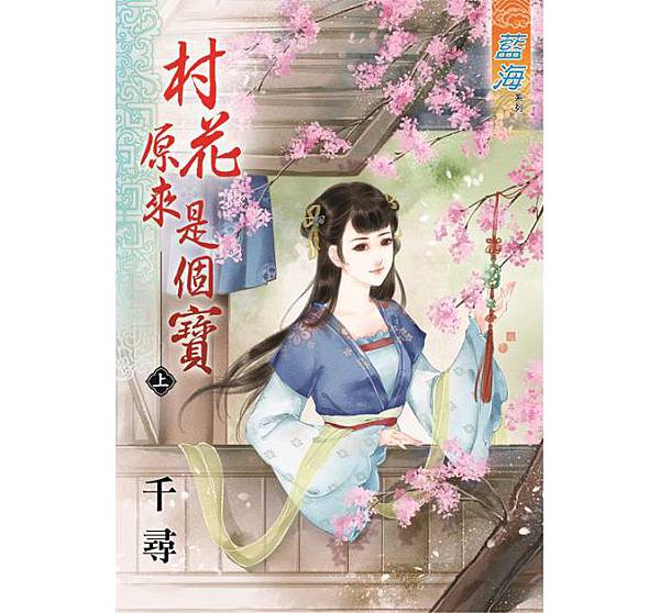 村花原來是個寶-上.jpg 村花原來是個寶-上.jpg