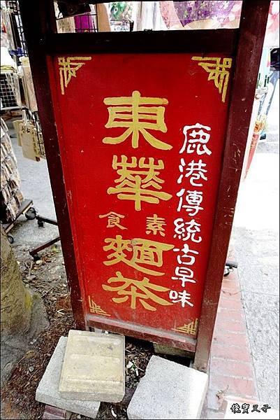 鹿港老街美食 (31).JPG