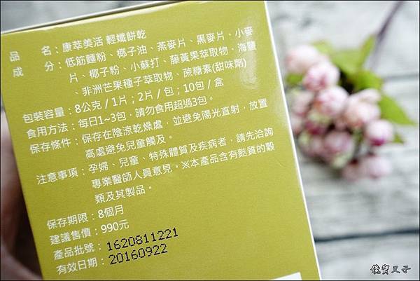 康萃美活輕孅代謝餅乾 (3).JPG 試用