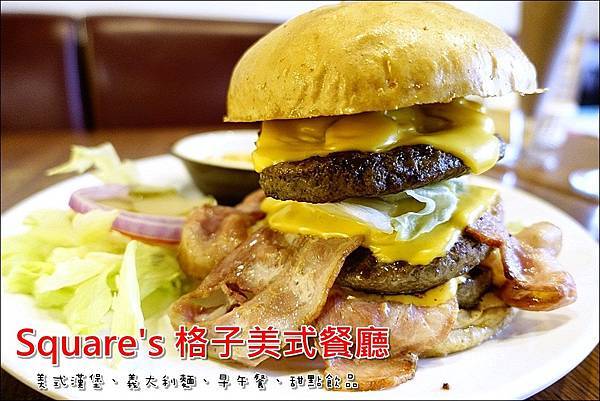 Square%5Cs 格子美式餐廳 (1).JPG Square%5Cs 格子美式餐廳 (1).JPG