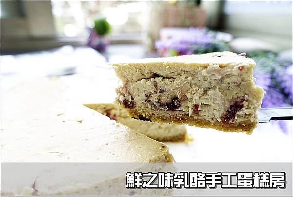鮮之味乳酪手工蛋糕房 (1).JPG 鮮之味乳酪手工蛋糕房 (1).JPG