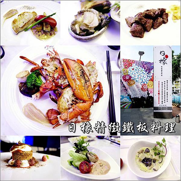 日橡精緻鐵板料理 (1).jpg 日橡精緻鐵板料理 (1).jpg