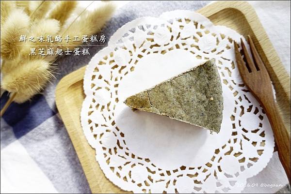 鮮之味乳酪蛋糕-黑芝麻起士蛋糕 (1).JPG 鮮之味乳酪蛋糕-黑芝麻起士蛋糕 (1).JPG