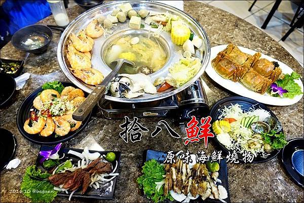 拾八鮮 (1).JPG 拾八鮮 (1).JPG