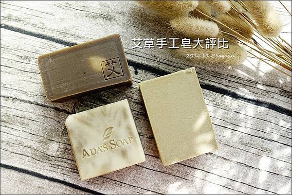 艾草手工皂評比 (1).JPG 艾草手工皂評比 (1).JPG