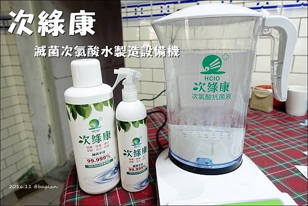 次綠康-次氯酸水製造機 (1).JPG 次綠康-次氯酸水製造機 (1).JPG