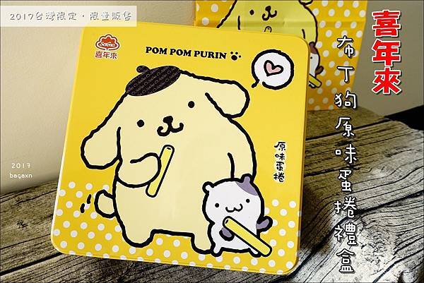 喜年來蛋捲-布丁狗禮盒 (1).JPG 喜年來蛋捲-布丁狗禮盒 (1).JPG