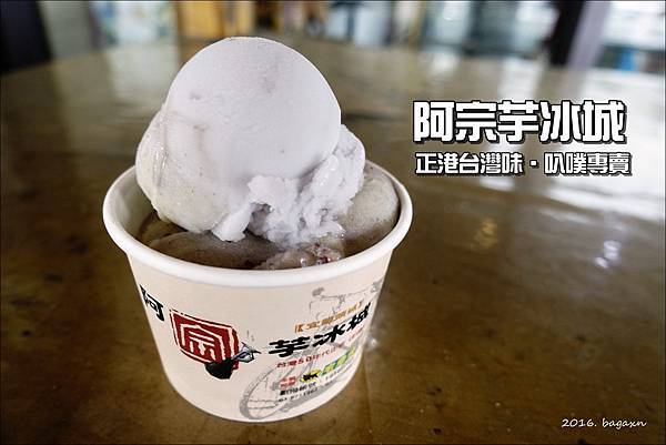 阿宗芋冰城 (1).JPG 阿宗芋冰城 (1).JPG