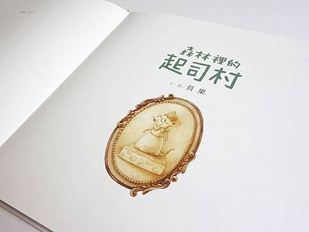 森林裡的起司村-新書照2.jpg