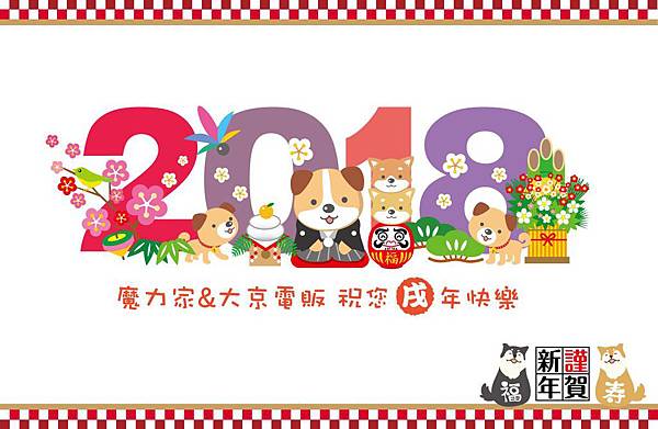 2018春節賀卡-1.jpg 2018春節賀卡-1.jpg