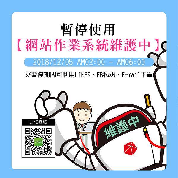 20181205系統維護公告.jpg