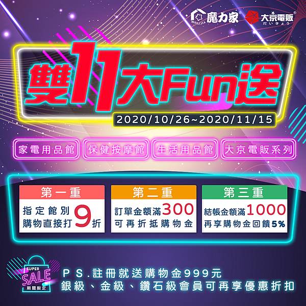 109-10-06雙11大Fun送v2.jpg 109-10-06雙11大Fun送v2.jpg