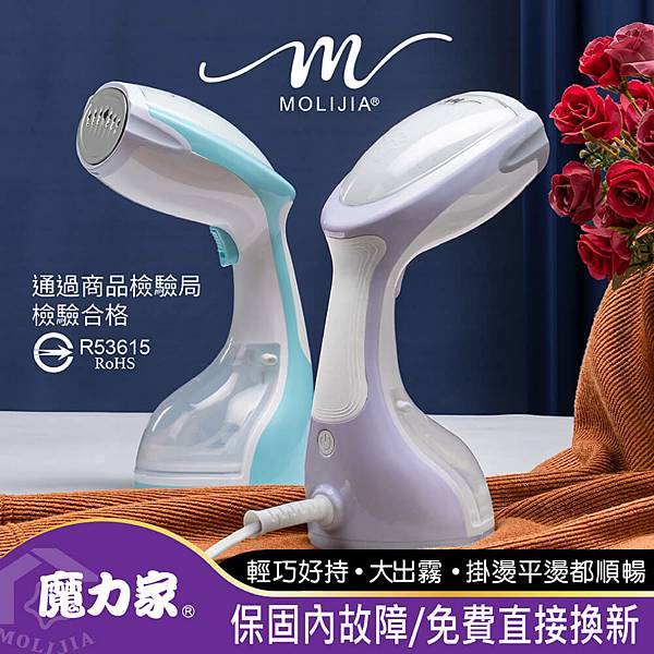 ★【MOLIJIA 魔力家】好熨氣-手持式蒸氣掛燙機-再推美