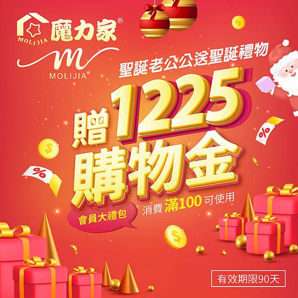 112-12-20-公司平台用圖-贈1225購物金聖誕老公公送聖誕禮物_1080x1080px.jpg