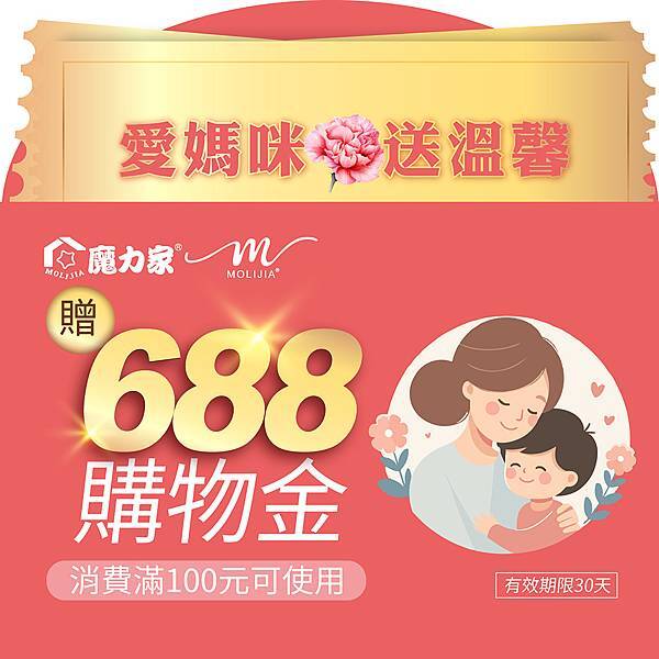 113-02-15-直營網店-母親節贈688購物金_1000x1000px.jpg