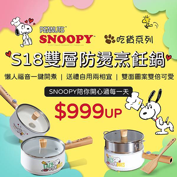 史努比S18烹飪鍋促銷BN-1000x1000.jpg