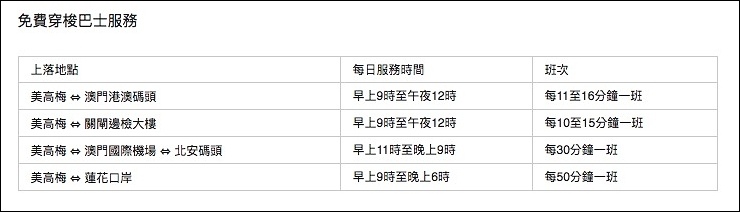 澳門飯店免費交駁車
