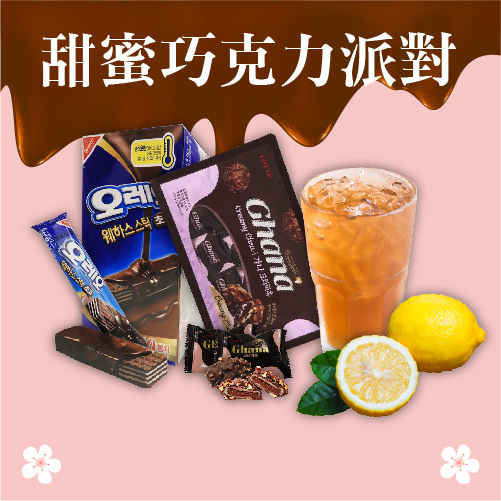 甜蜜巧克力派對 甜蜜巧克力派對